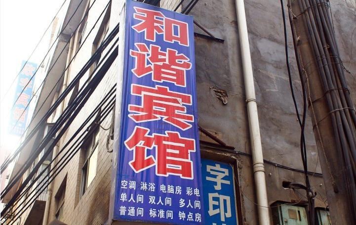 和谐宾馆(西安鱼化寨店)