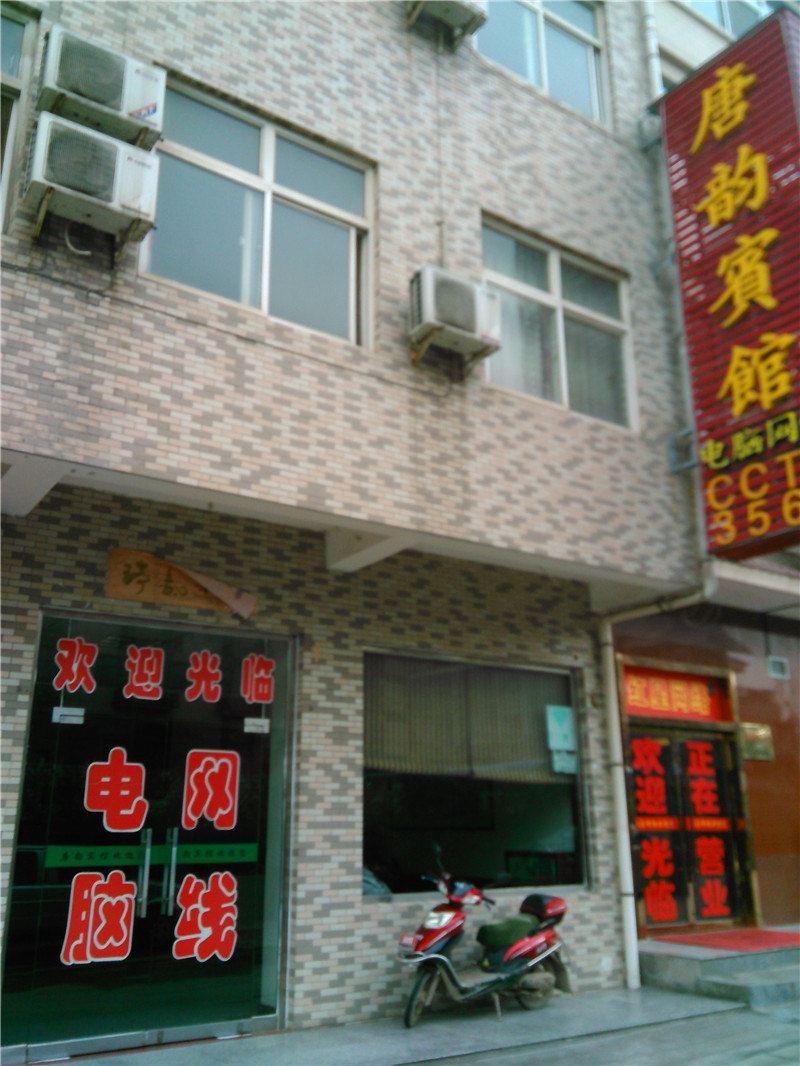 西安唐韵宾馆