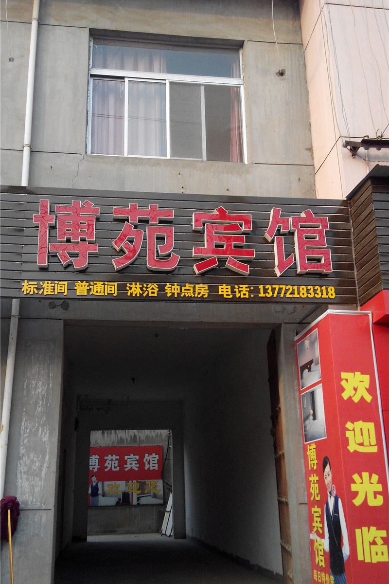 西安博苑宾馆