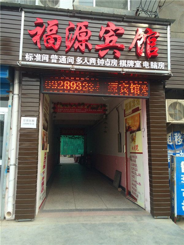 西安阎良福源宾馆