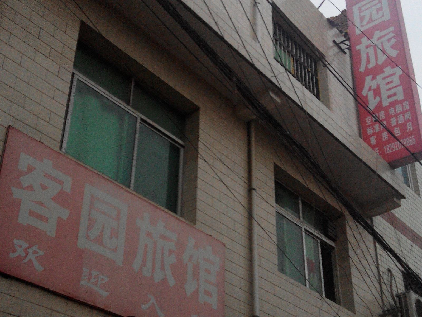 西安客园旅馆