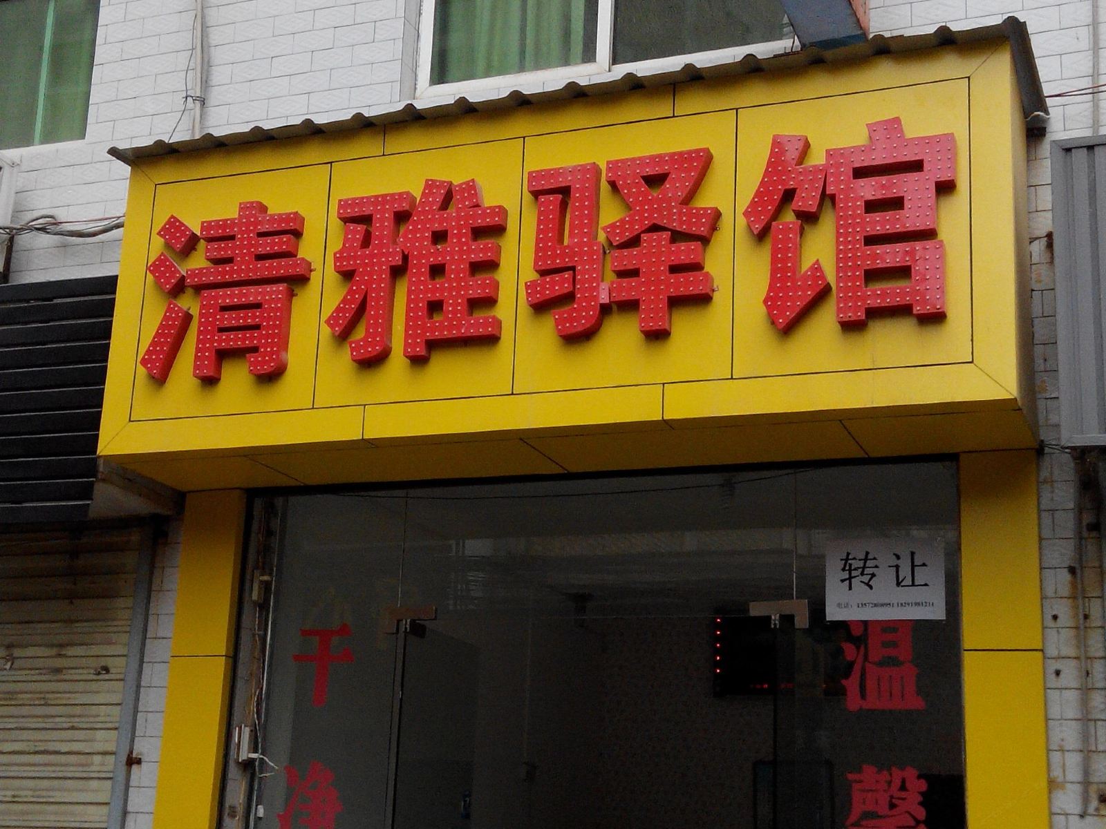 西安清雅驿馆
