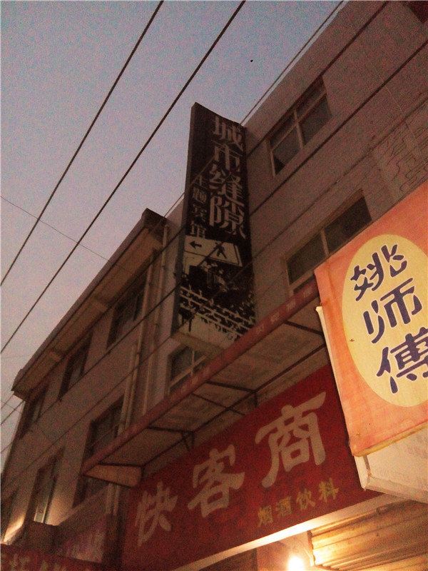 西安城市缝隙主题宾馆
