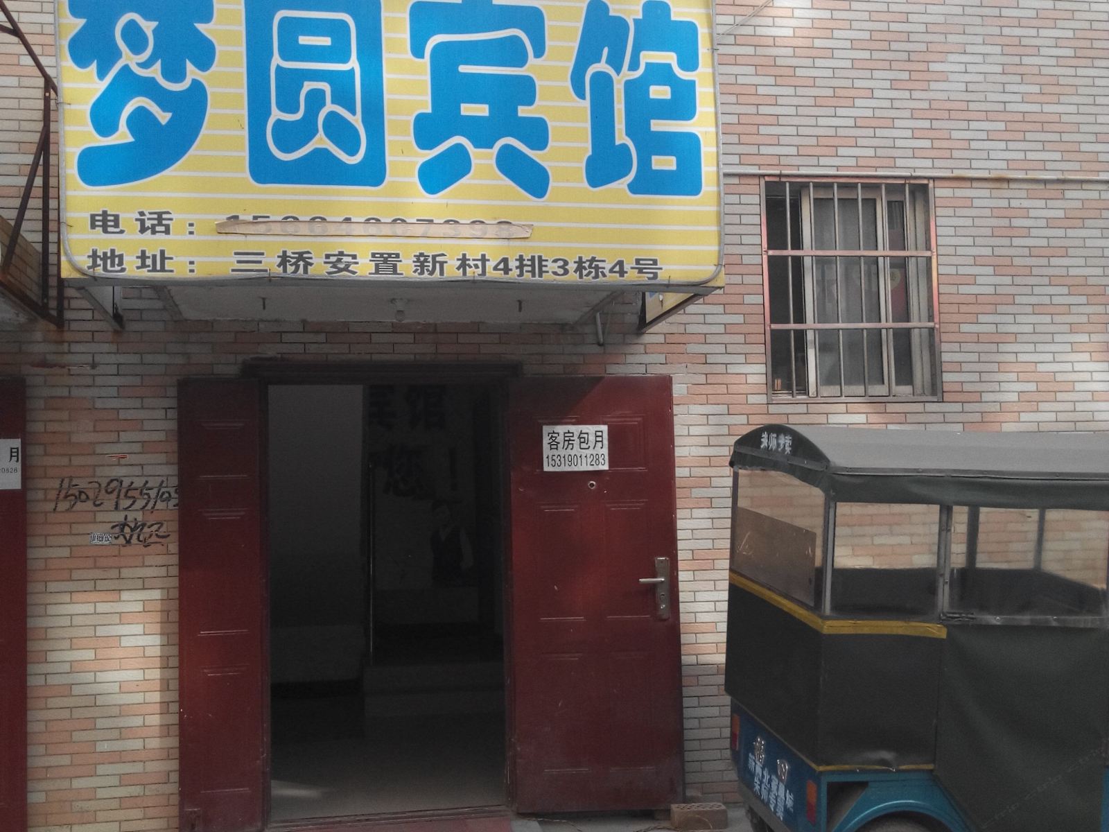 梦圆宾馆(西安三桥安置新村店)