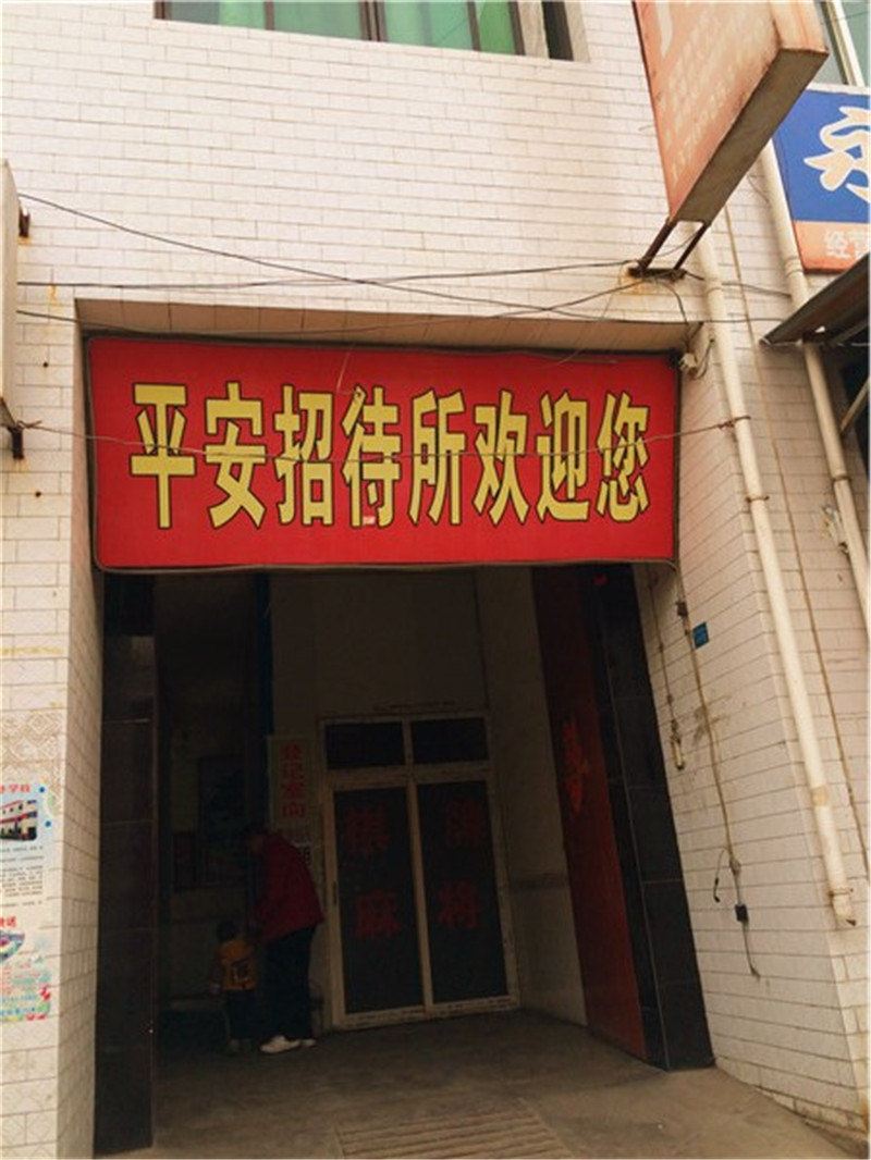 平安招待所(西安后围寨店)
