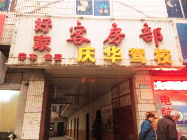 西安好家客房部