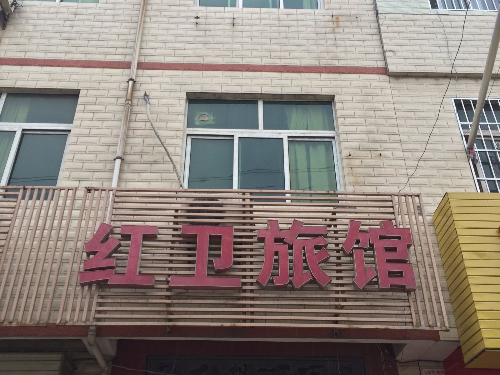 西安红卫旅馆