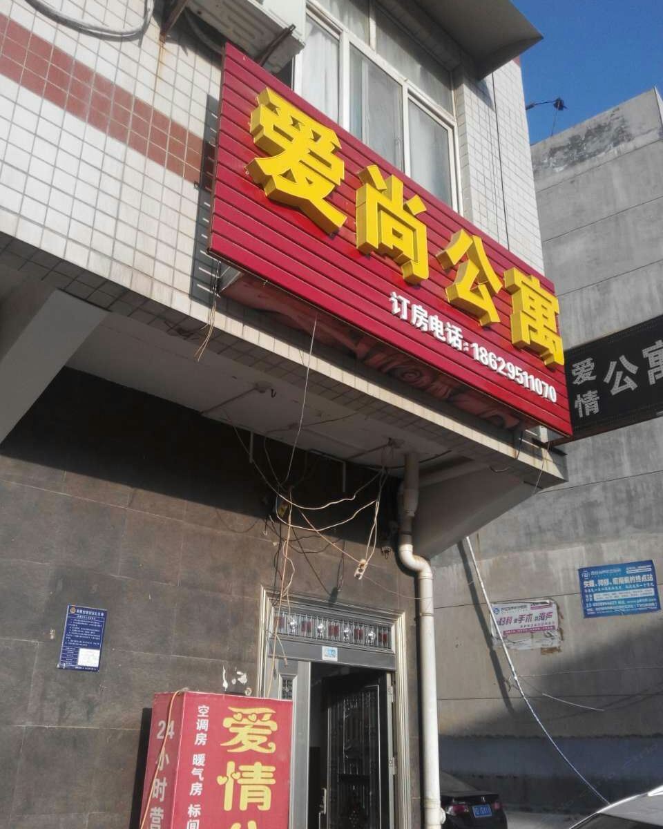 爱尚公寓(西安白鹿原店)