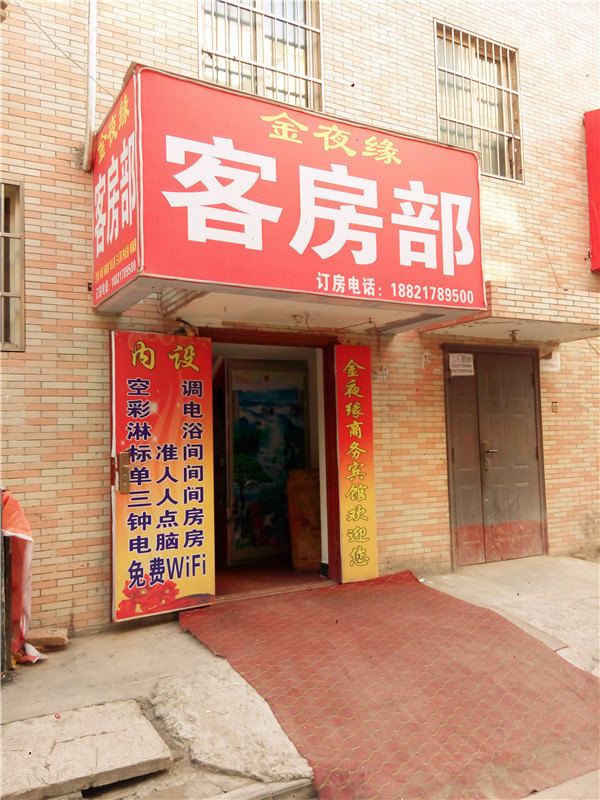 西安今夜缘商务宾馆