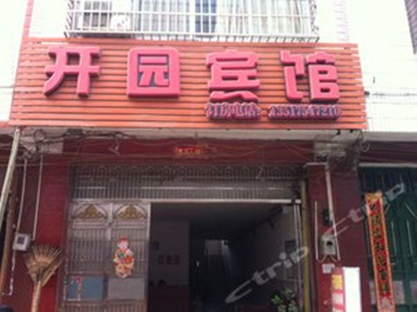 西安开园宾馆