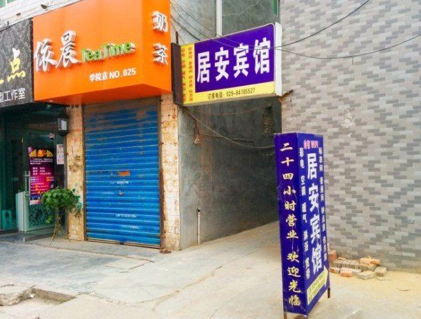 居安宾馆(西安小居安村店)