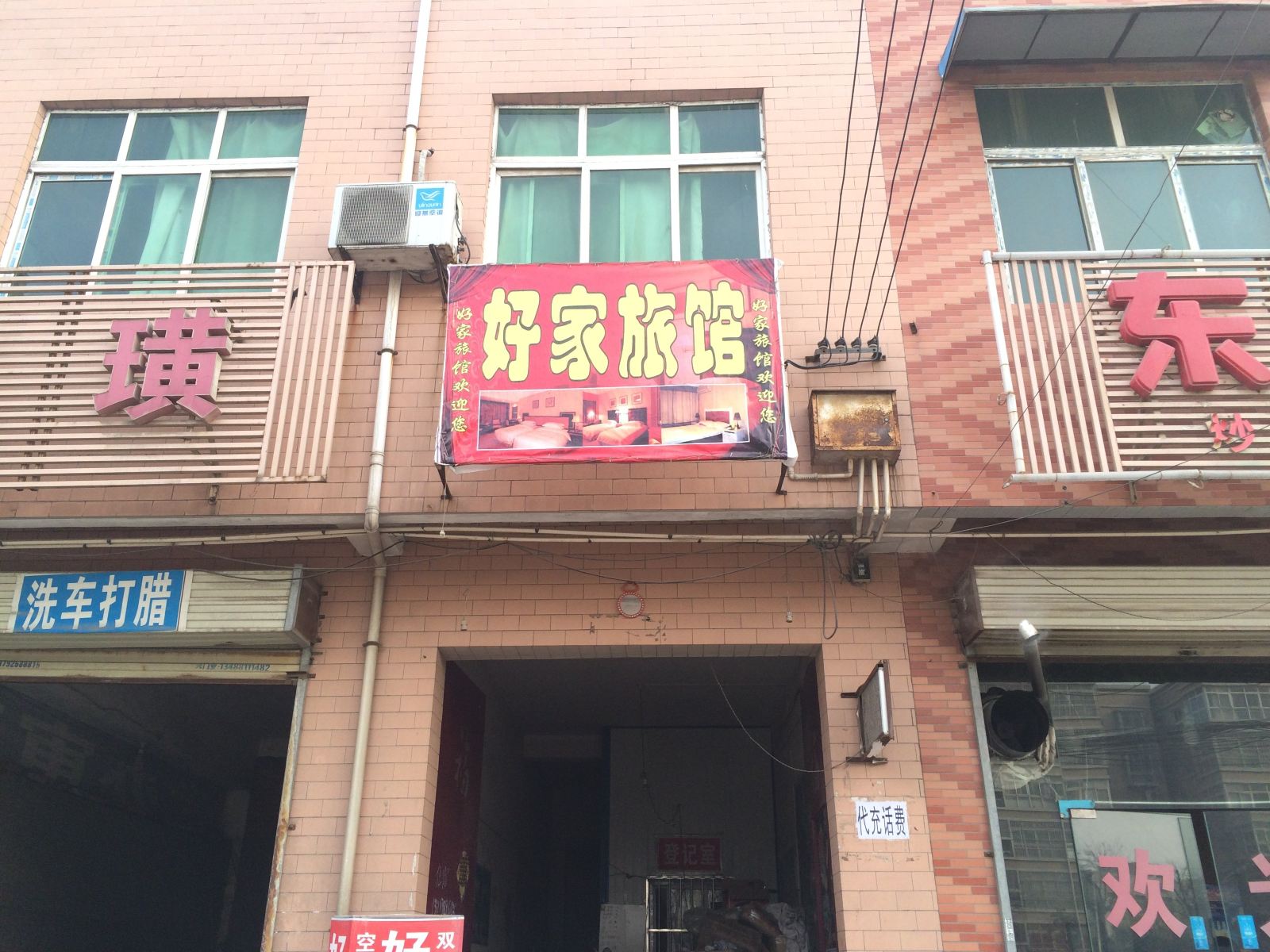 西安好家旅馆
