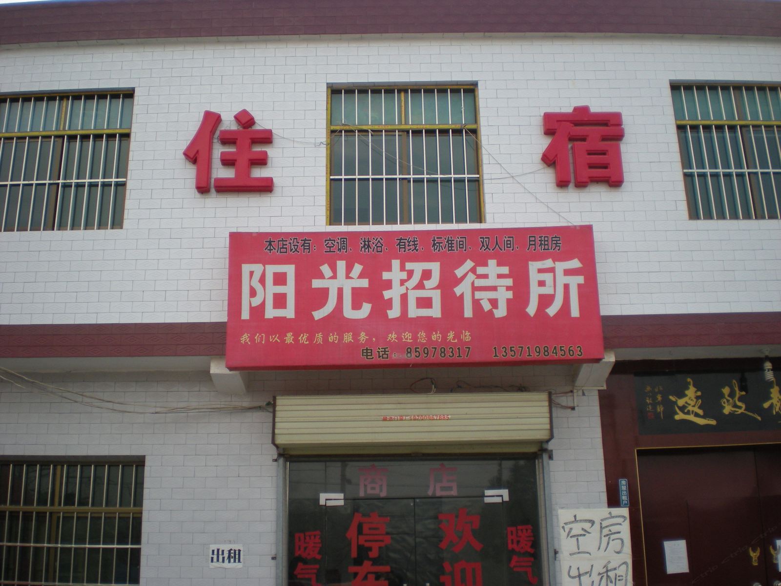 阳光招待所(西安兴隆乡店)