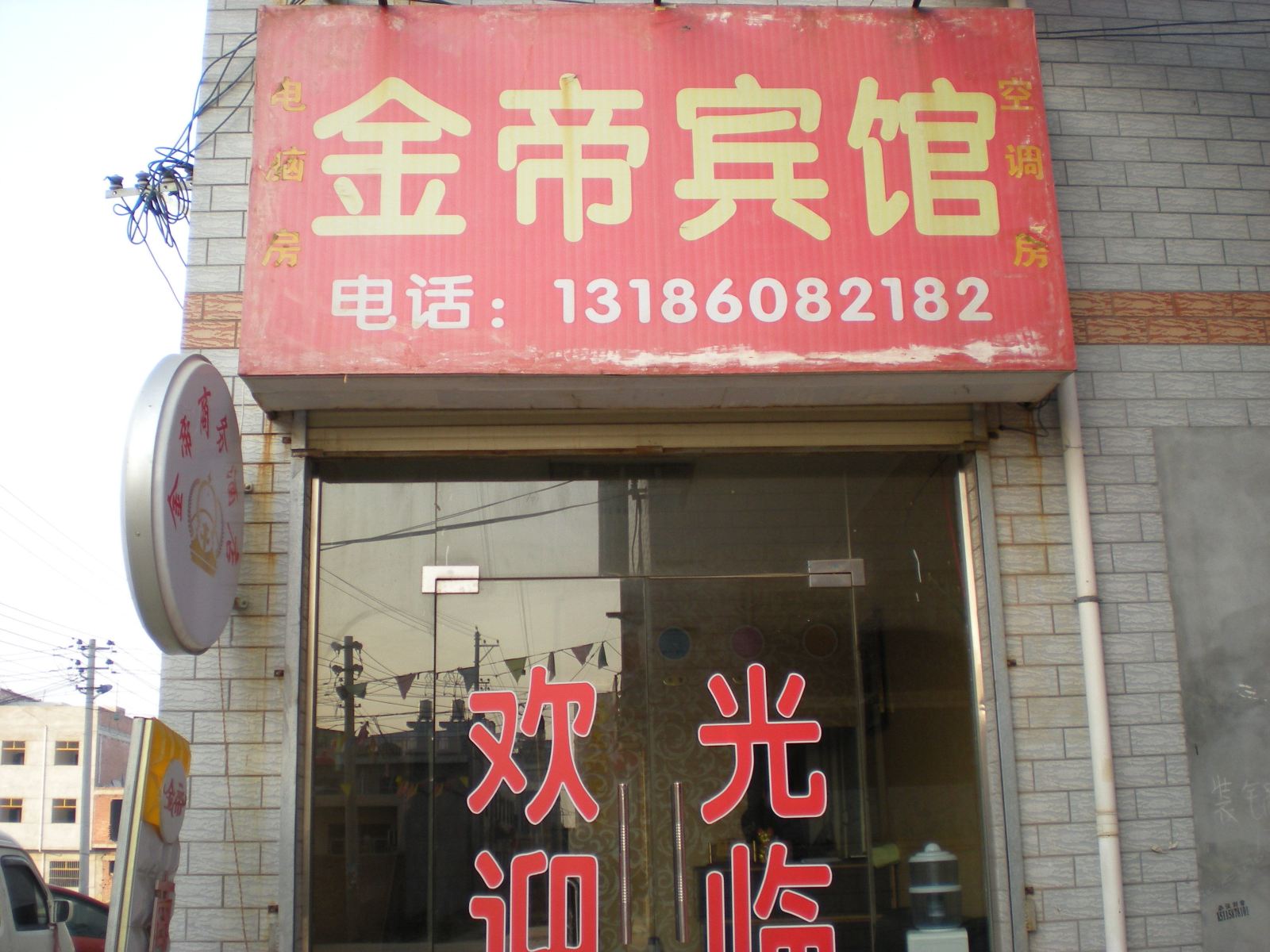 金帝宾馆(西安长安区店)