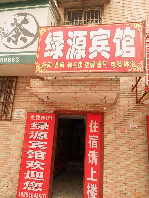 西安绿源宾馆