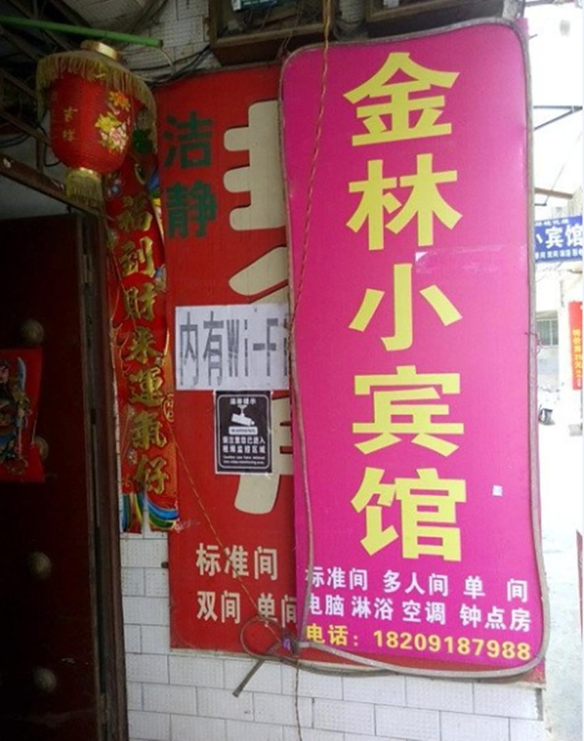 西安金林小宾馆