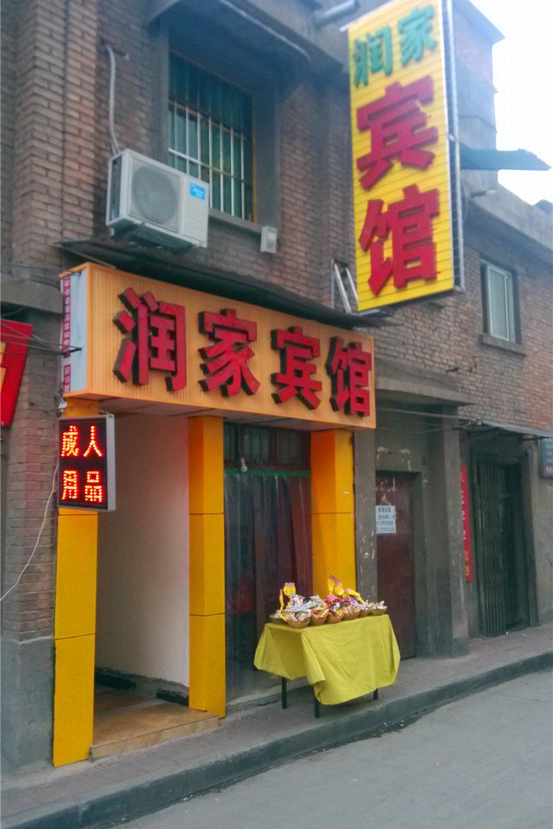 润家宾馆(西安文艺北路店)