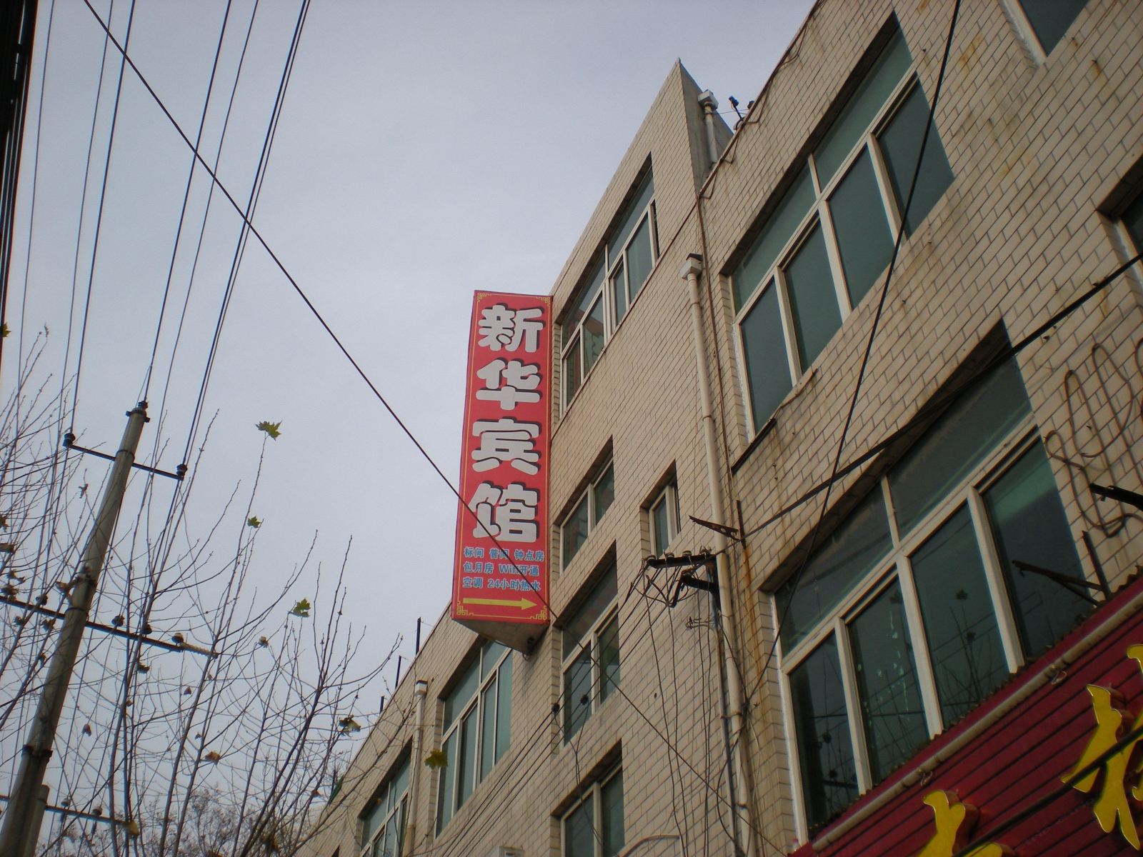 新华宾馆(西安长安店)