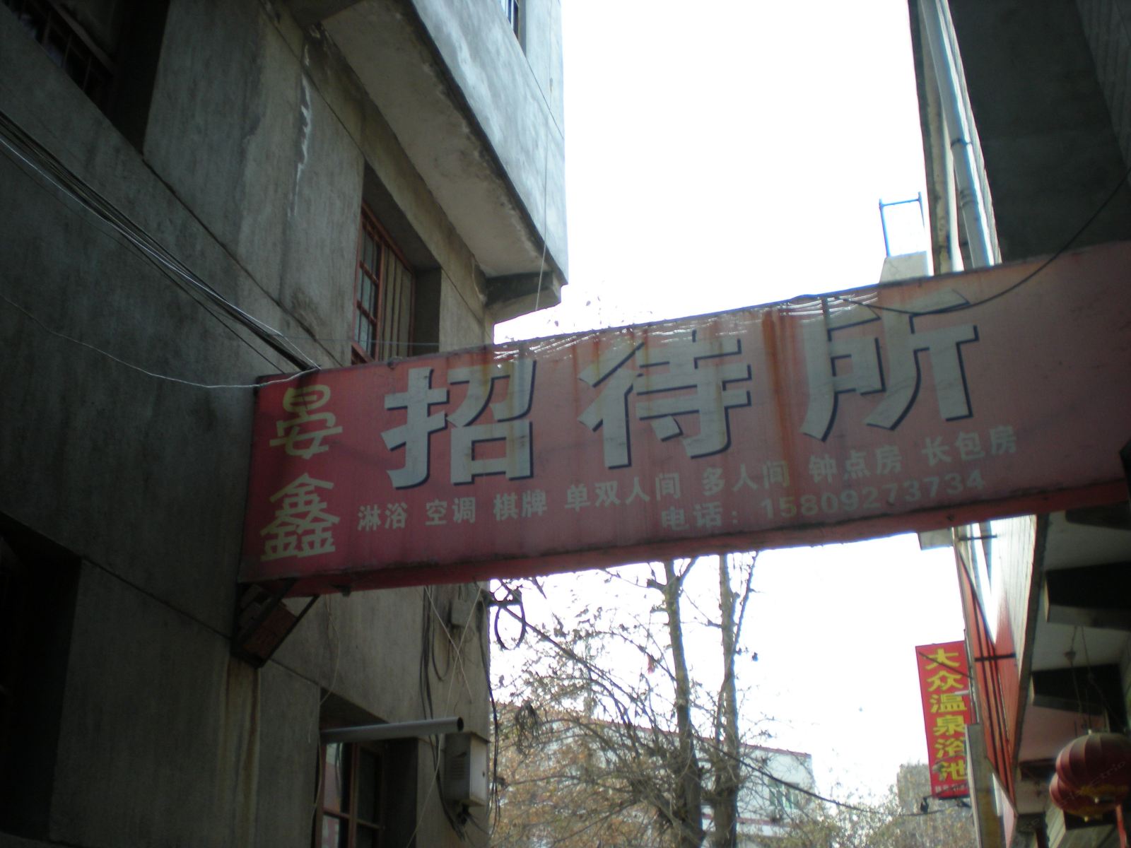 西安晏鑫招待所