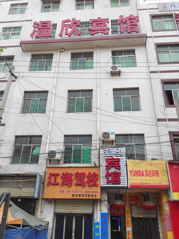 温欣宾馆(西安鱼化寨店)