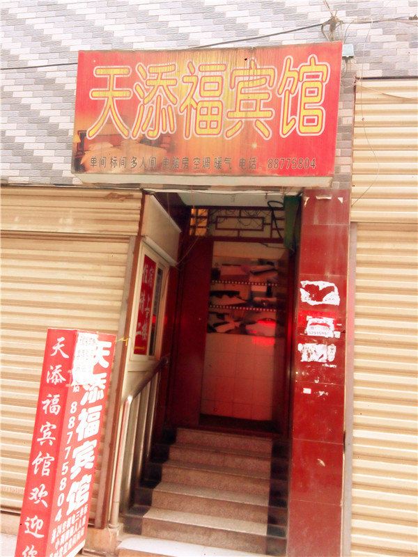 天添福宾馆(西安北山门店)