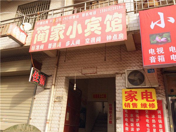 西安蔺家小宾馆