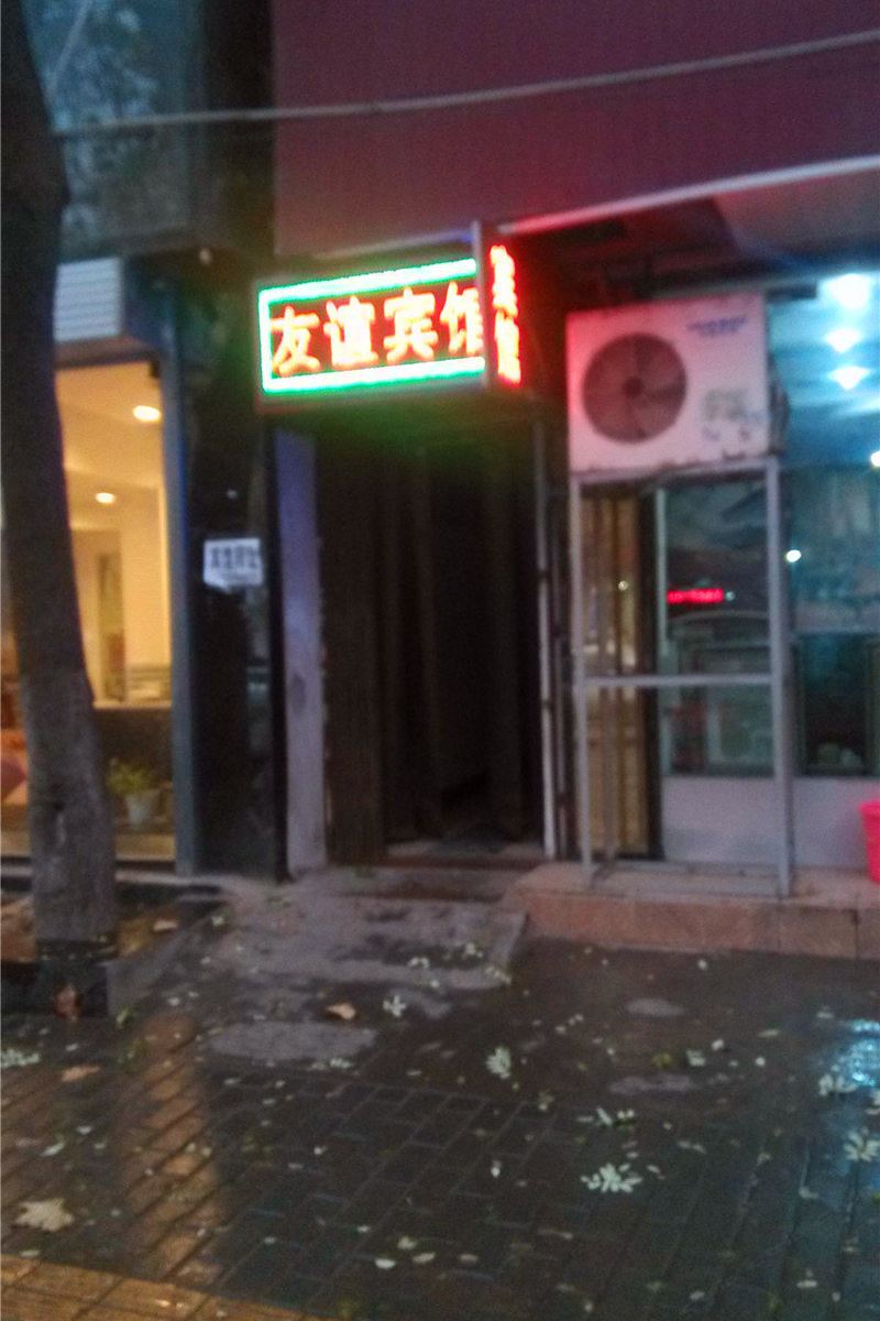 友谊宾馆(西安测绘东路店)