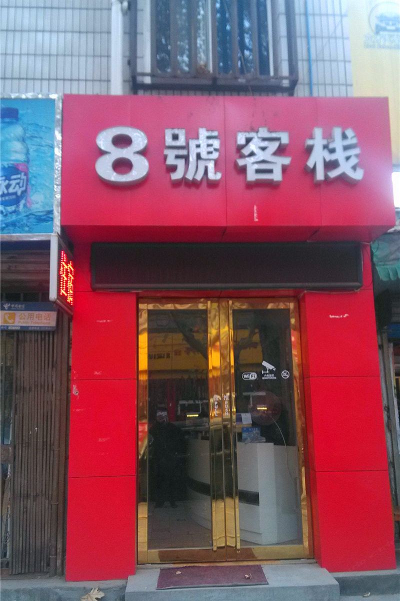 西安8号客栈