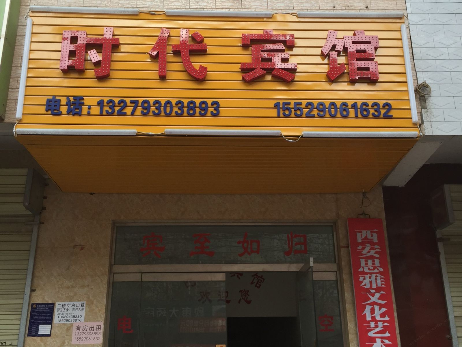 时代宾馆(西安唐都店)