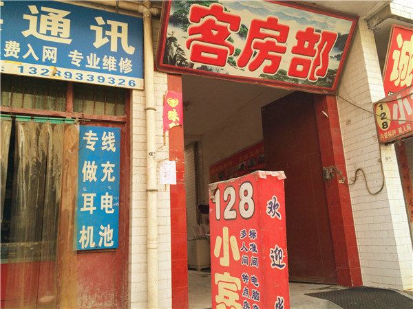 西安128小宾馆