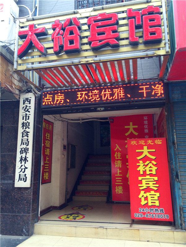 西安大裕宾馆