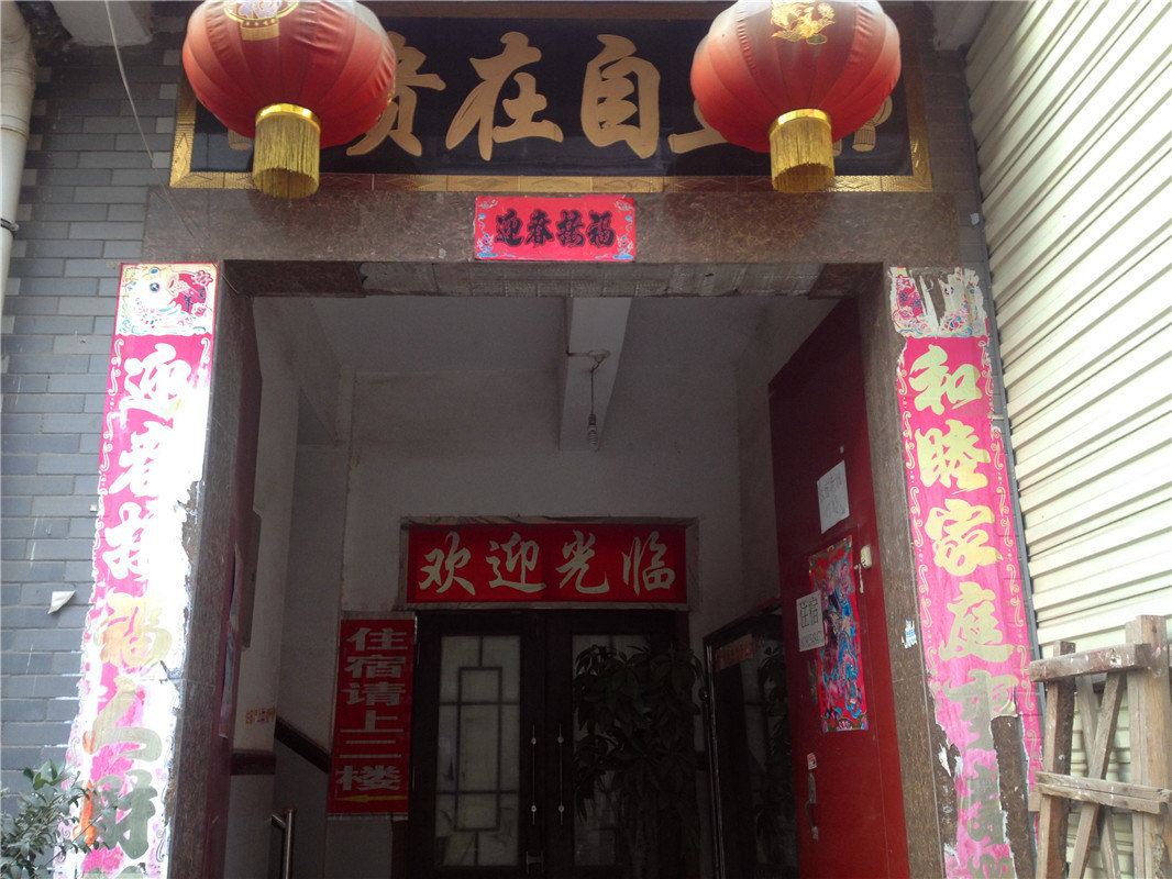 鸿运宾馆(西安阁老门店)