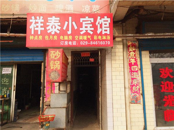 祥泰小宾馆(西安大马路村店)