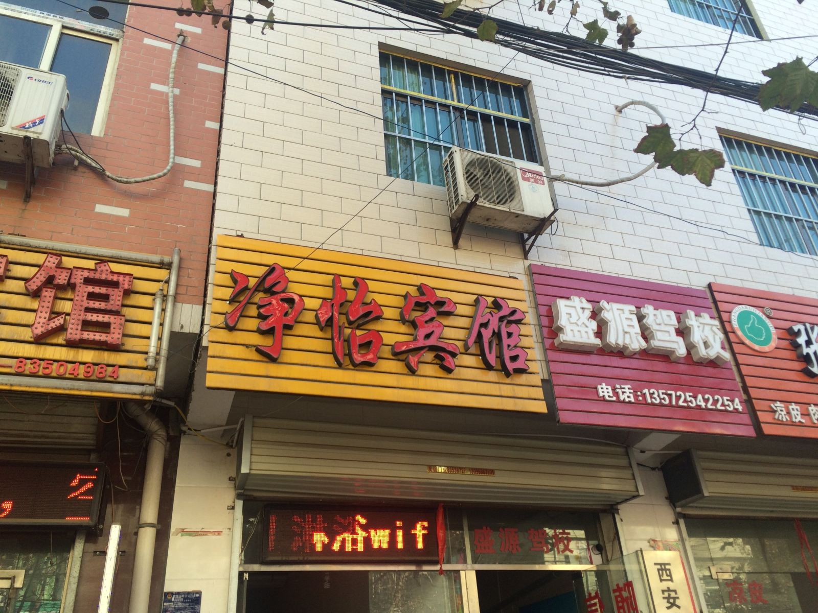 西安净怡宾馆