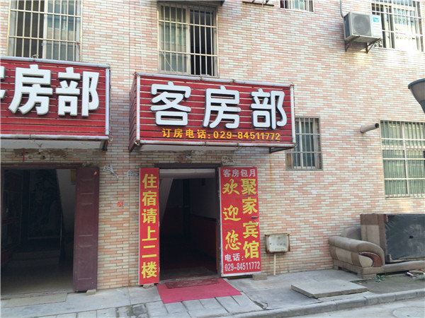 西安聚家宾馆