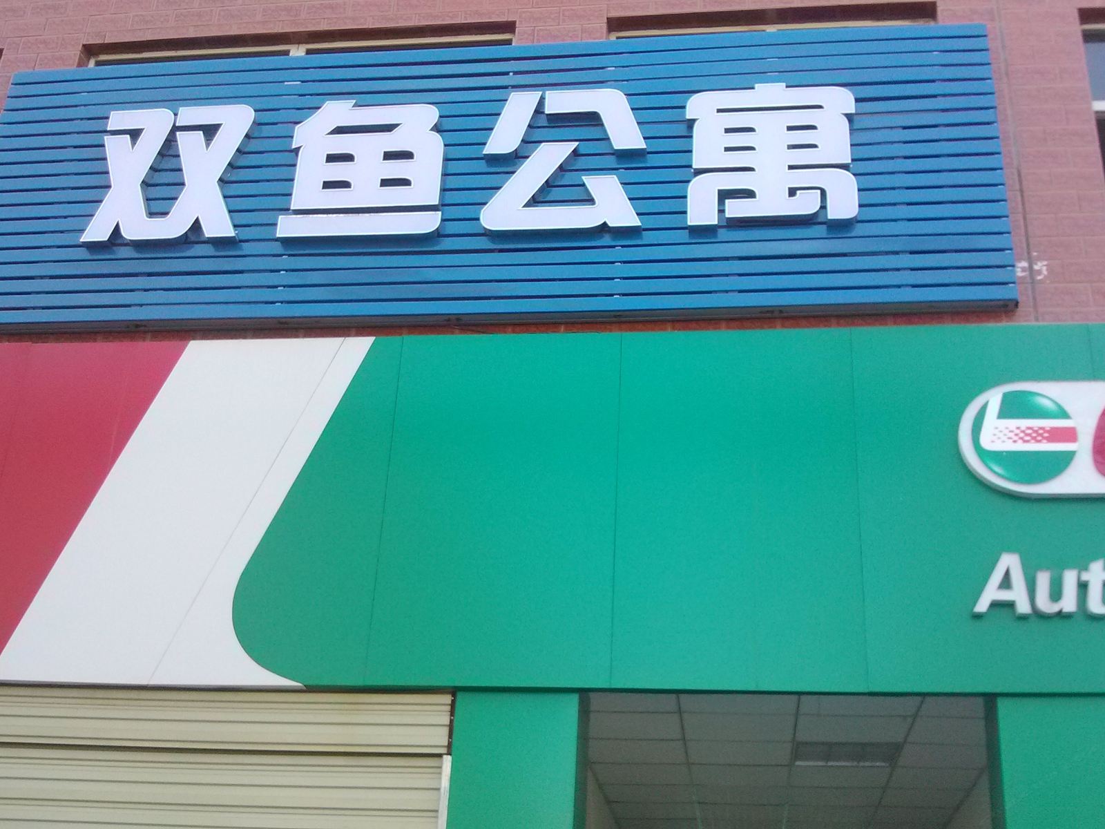 西安双鱼公寓