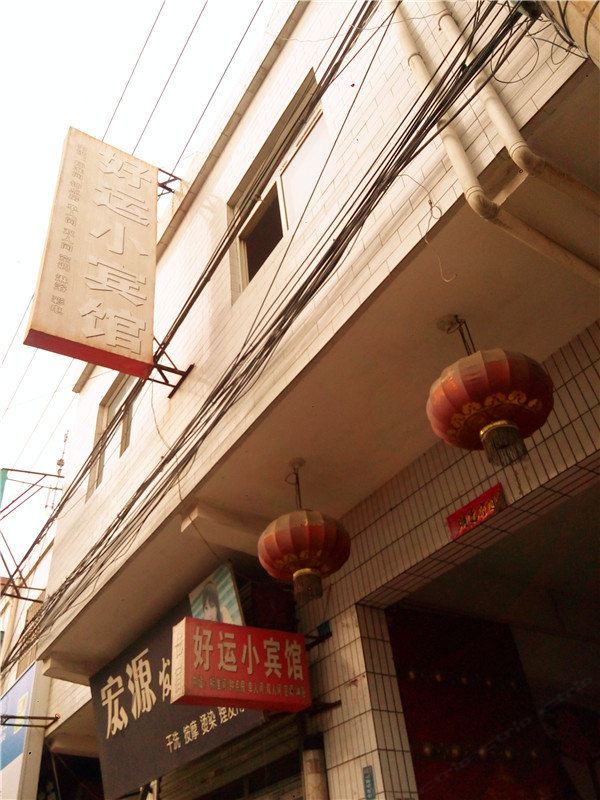 好运小宾馆(西安后卫寨店)