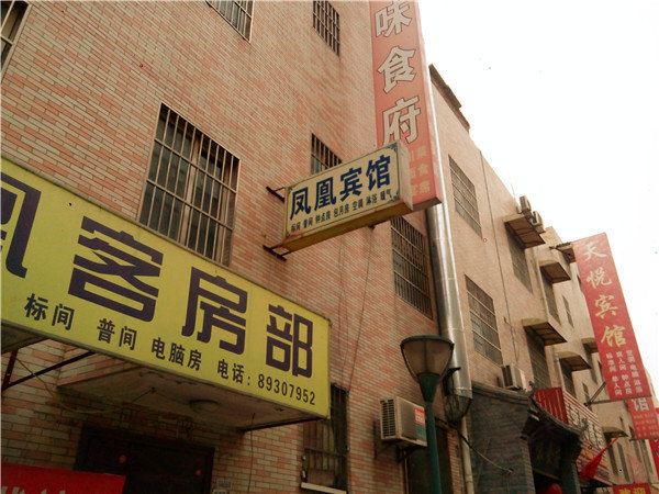 凤凰宾馆(西安三桥店)