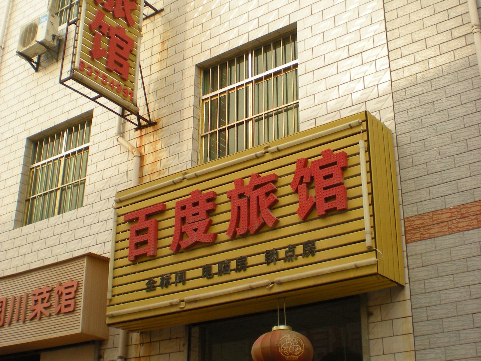 西安百度旅馆
