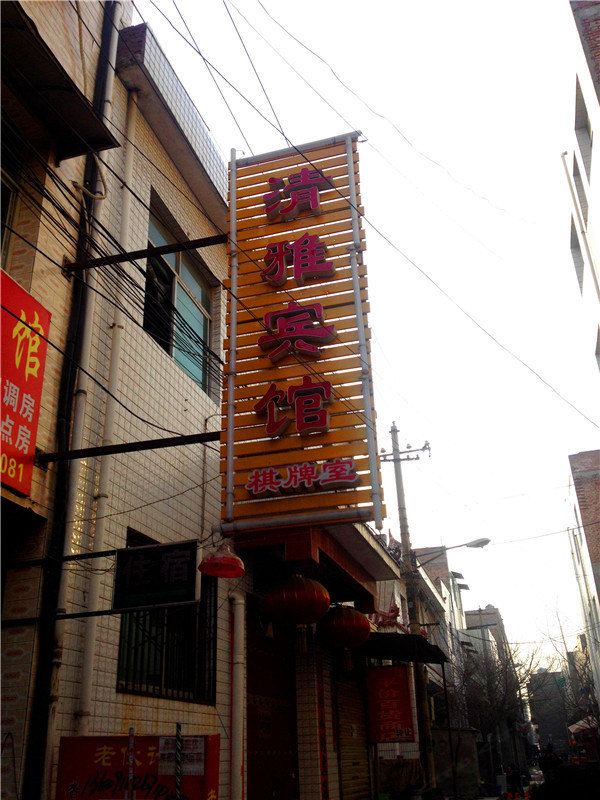 清雅宾馆(西安庞马村店)