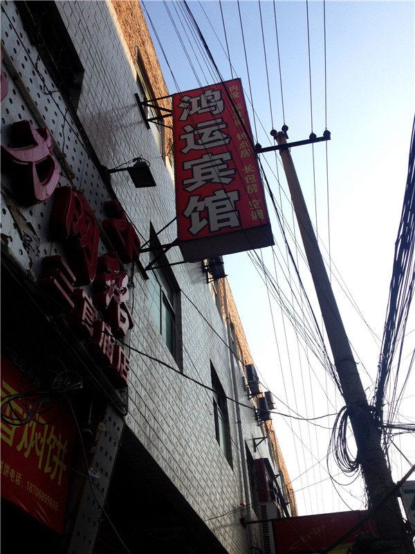 鸿运宾馆(西安三官庙店)