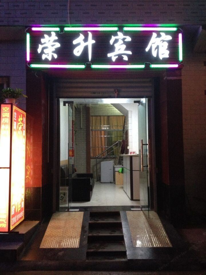 西安荣升宾馆
