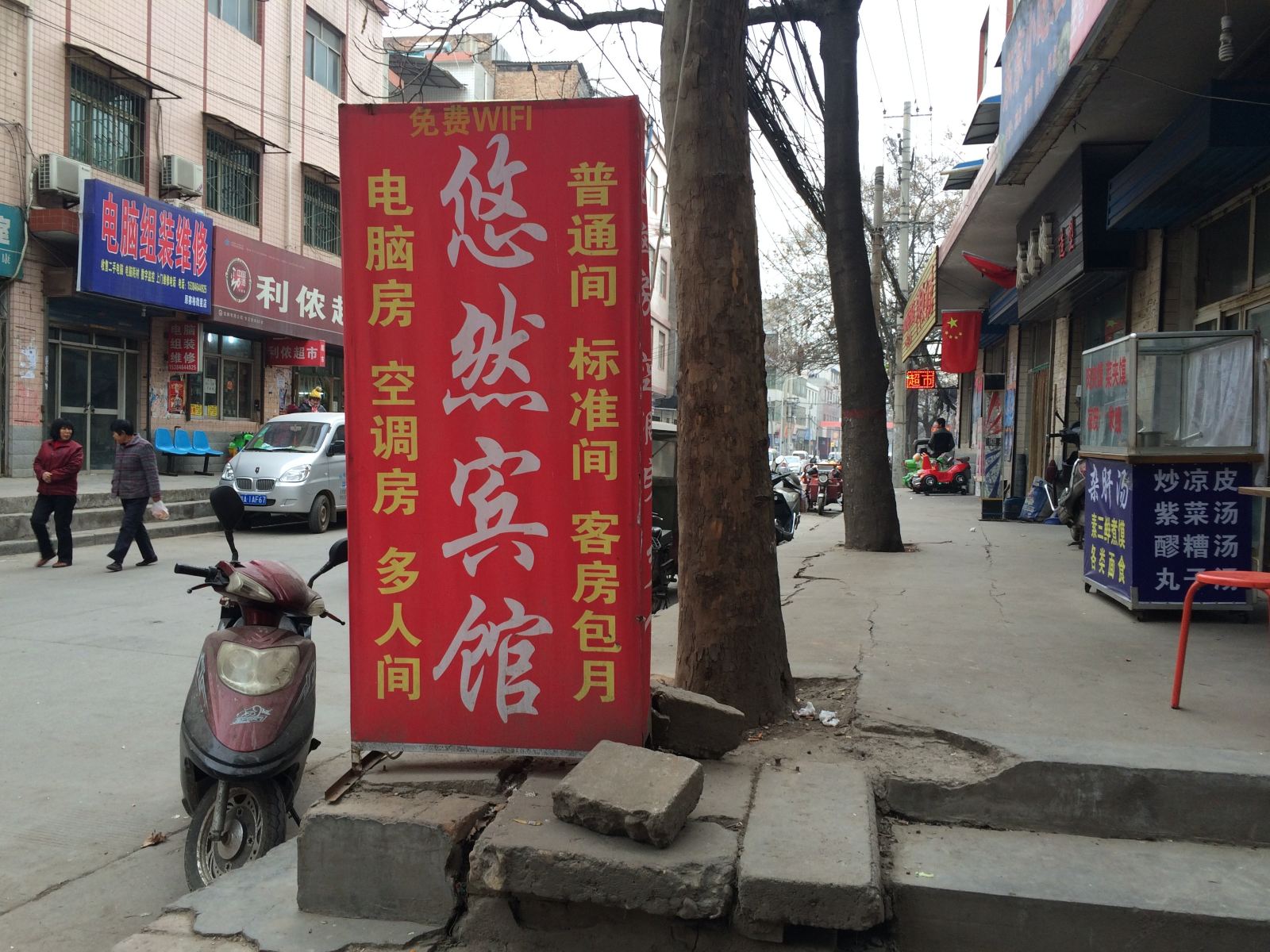 西安悠然宾馆