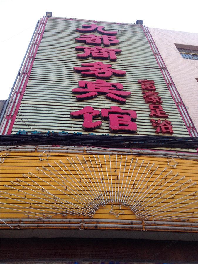 九都商务宾馆(西安汉城商业街店)
