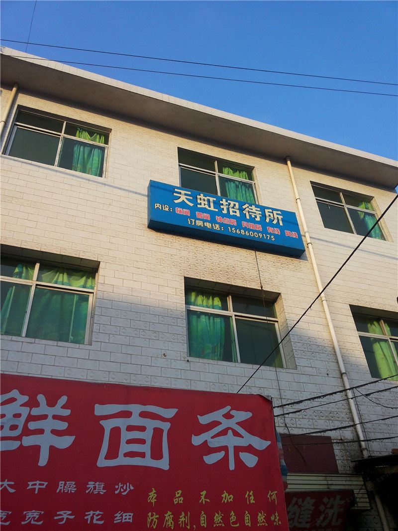 西安天虹招待所