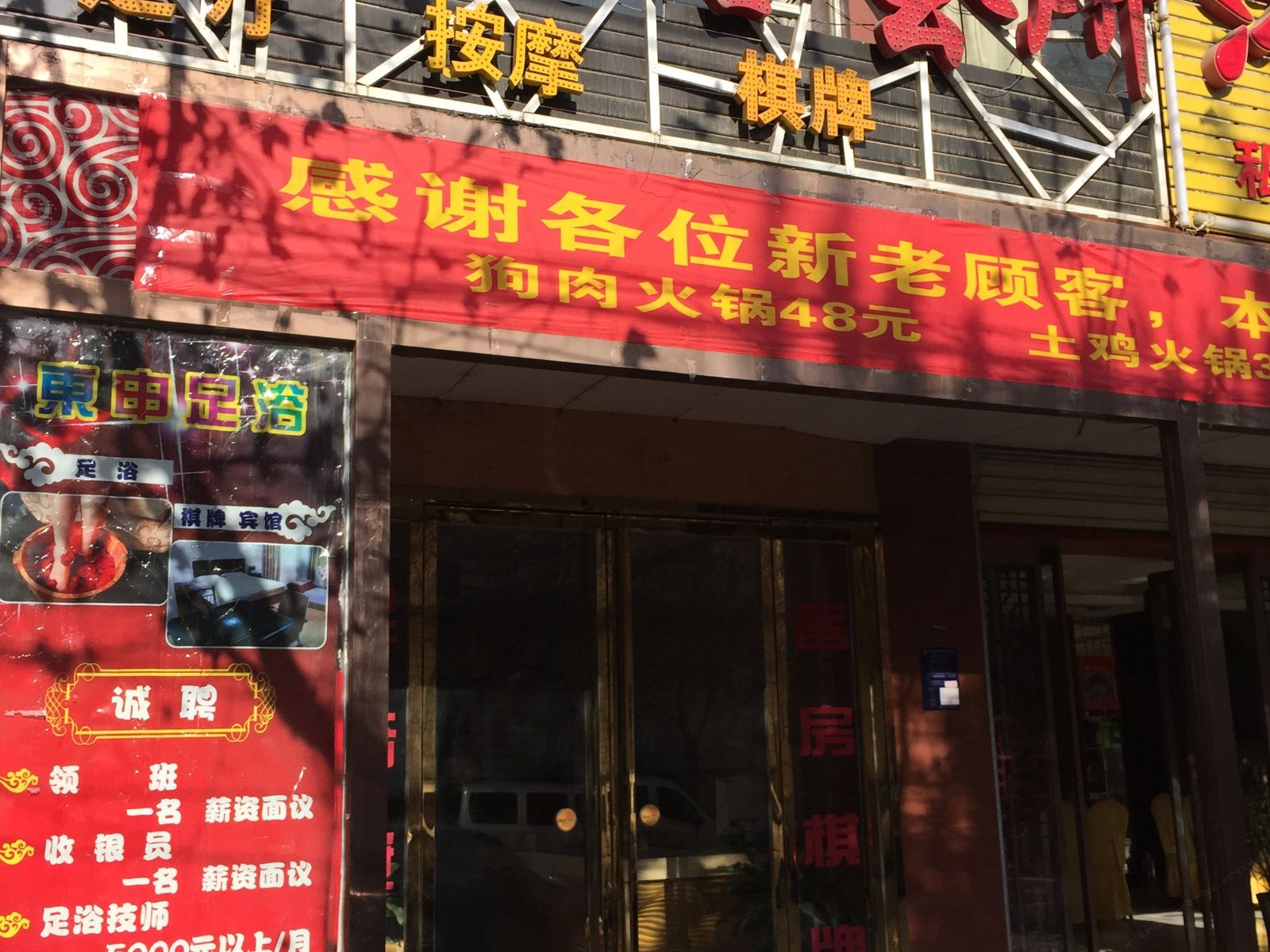 西安东申足浴会所