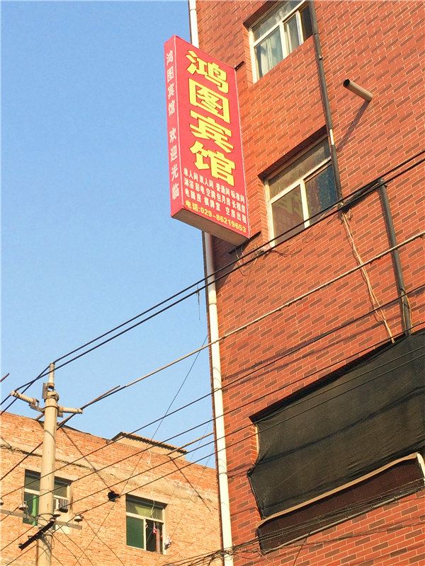 鸿图宾馆(西安湖北庄店)