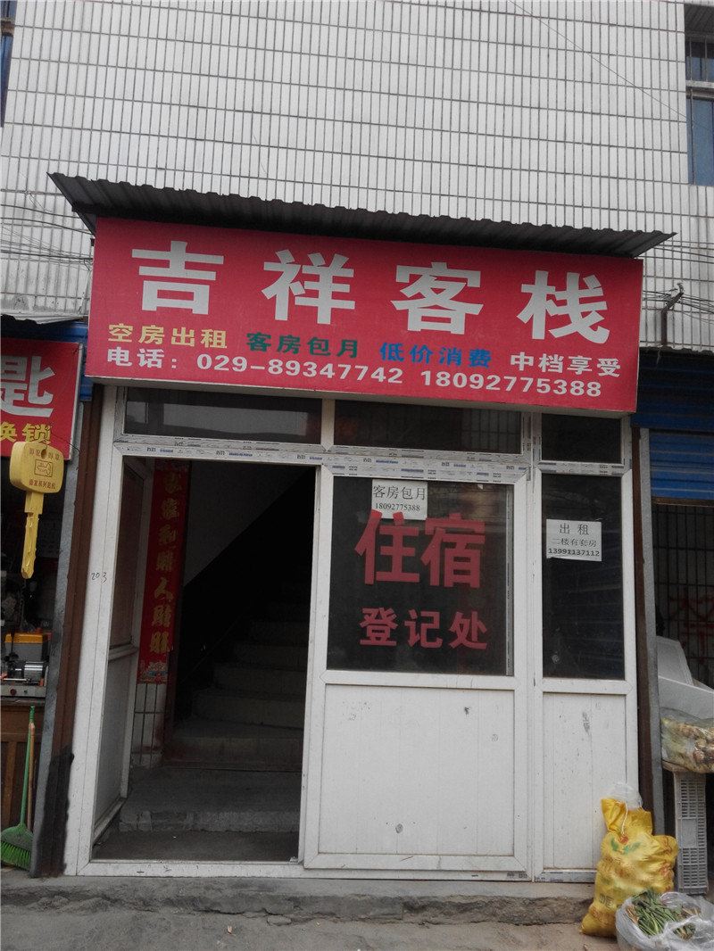 西安吉祥客栈