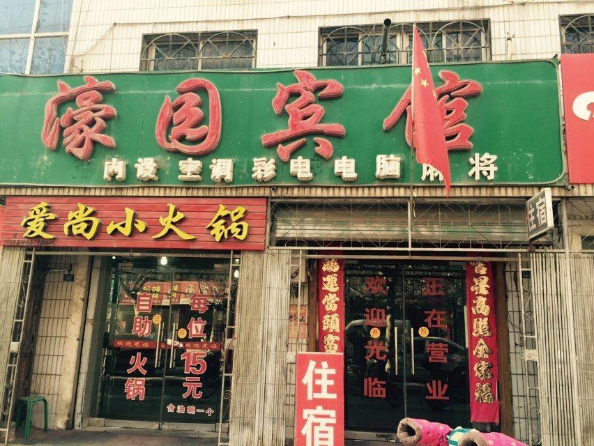 西安高陵濠园宾馆