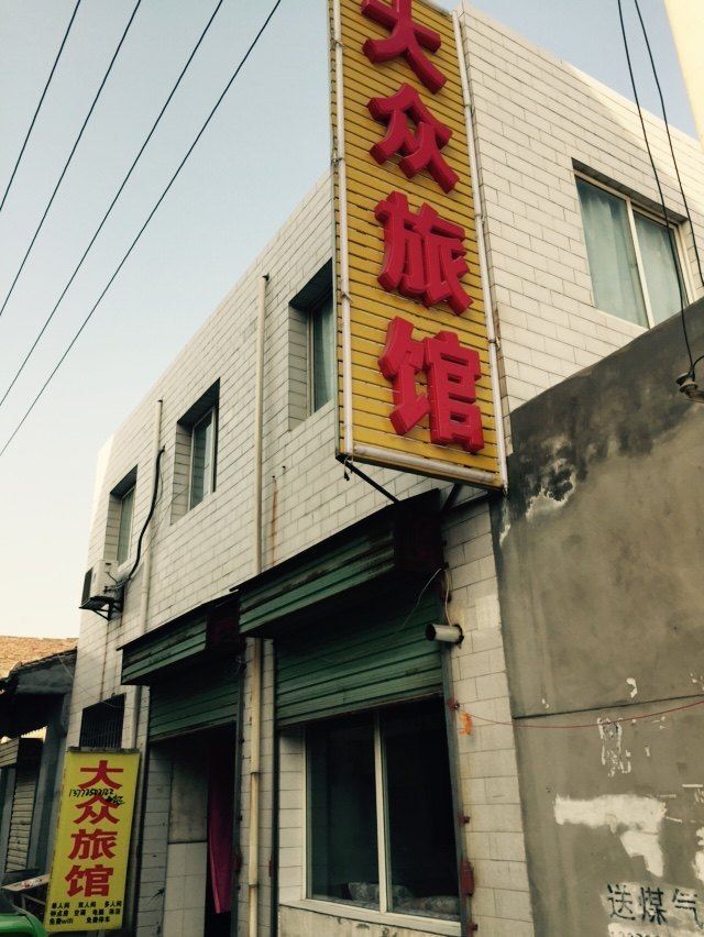西安高陵大众旅馆